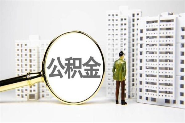 绍兴离职住房公积金怎么取（离职公积金取出流程）