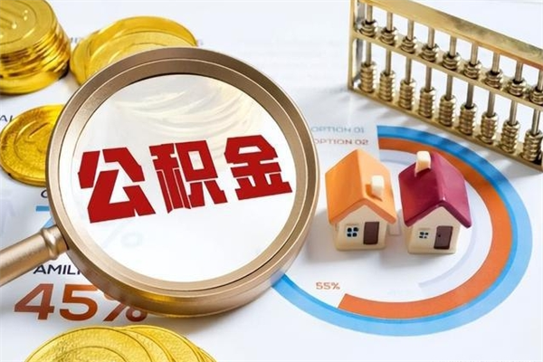 绍兴离职住房公积金怎么取（离职公积金取出流程）