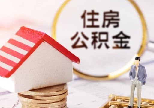 绍兴封存在职公积金怎么取（在职员工住房公积金封存）