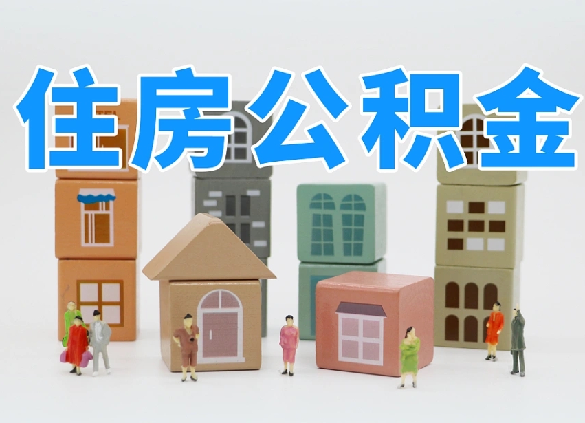绍兴封存公积金取流程（封存的公积金怎么取出来?）