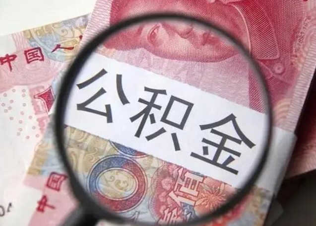 绍兴公积金账户封存什么意思能不能取（住房公积金账户显示封存该如何提取）