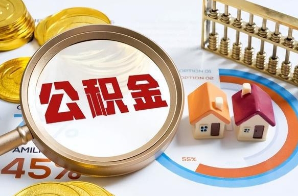 绍兴封存在职公积金怎么取（在职员工住房公积金封存）