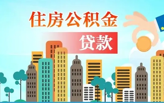 绍兴离职如何取的公积金（离职的时候怎么取公积金）