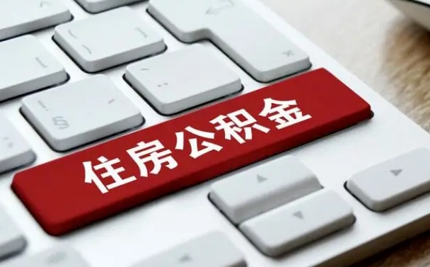 绍兴公积金怎么提（2019提取公积金的方法）