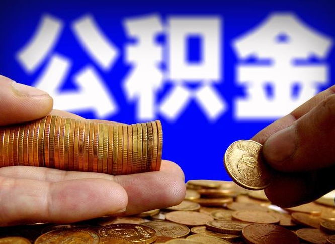 绍兴取个人公积金（个人取公积金流程）